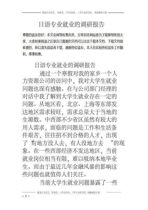 日语专业就业的调研报告