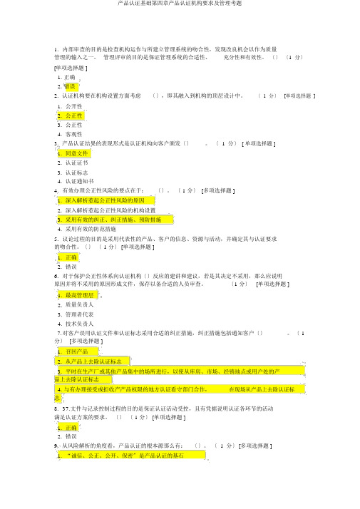 产品认证基础第四章产品认证机构要求及管理考题