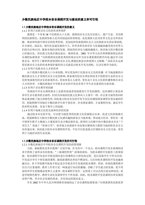 少数民族地区中学校本音乐课程开发与建设的意义和可行性