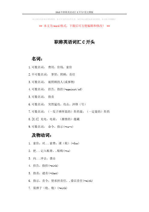 2018年职称英语词汇C开头-范文模板 (3页)