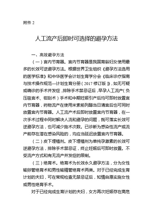 人工流产后即时可选择的避孕方法