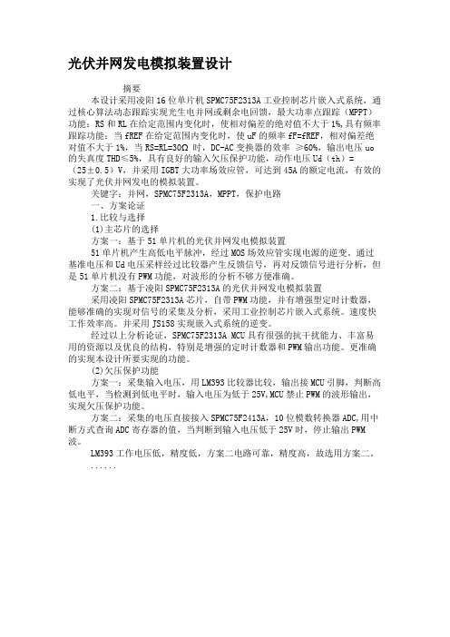 光伏并网发电模拟装置设计概要