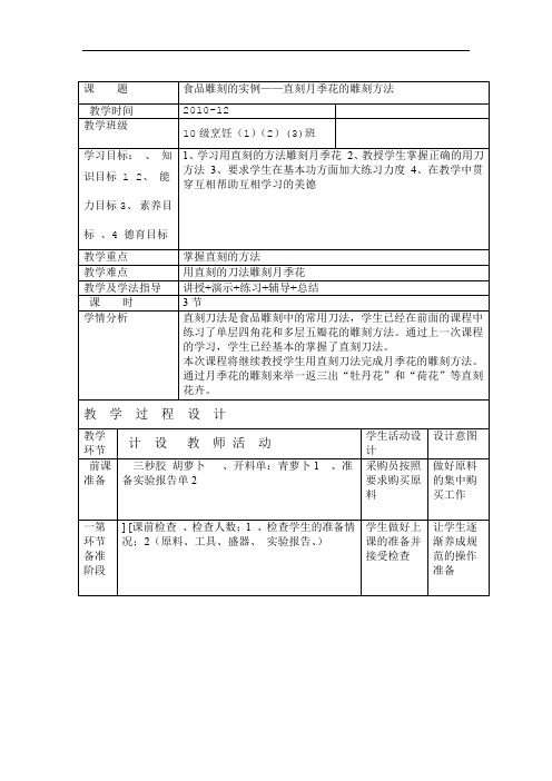 教学设计—月季花的雕刻方法