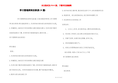 学习管理师岗位职责(20篇)