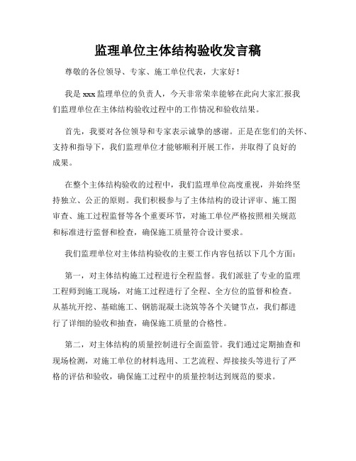 监理单位主体结构验收发言稿