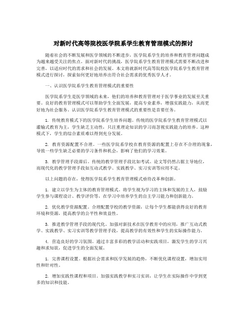 对新时代高等院校医学院系学生教育管理模式的探讨