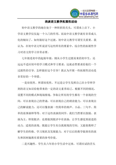 语文教学拓展性活动