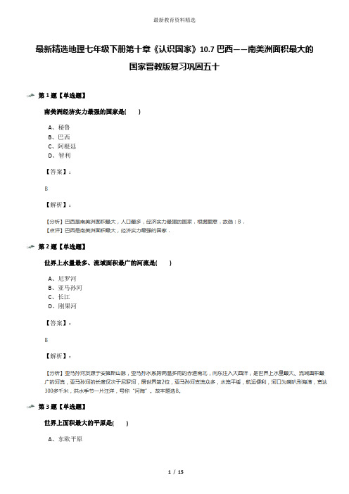 最新精选地理七年级下册第十章《认识国家》10.7巴西——南美洲面积最大的国家晋教版复习巩固五十