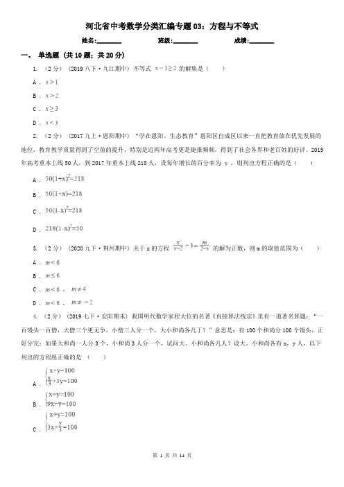 河北省中考数学分类汇编专题03：方程与不等式