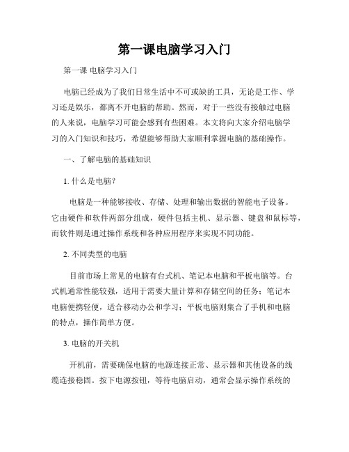 第一课电脑学习入门