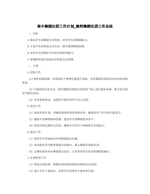 高中舞蹈社团工作计划_教师舞蹈社团工作总结