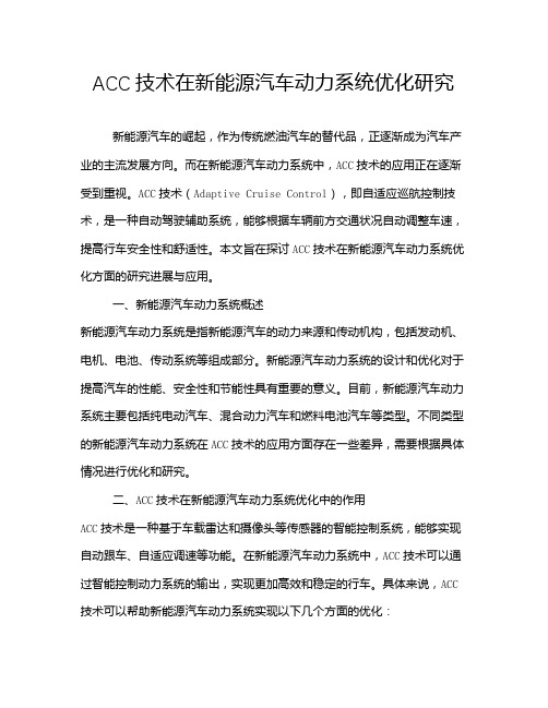 ACC技术在新能源汽车动力系统优化研究