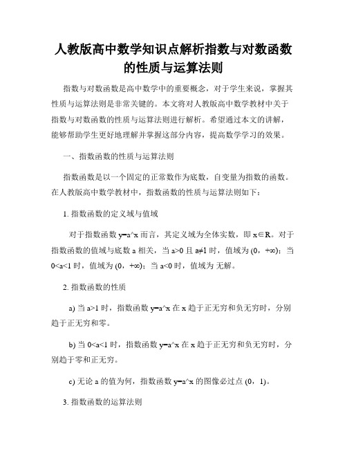 人教版高中数学知识点解析指数与对数函数的性质与运算法则