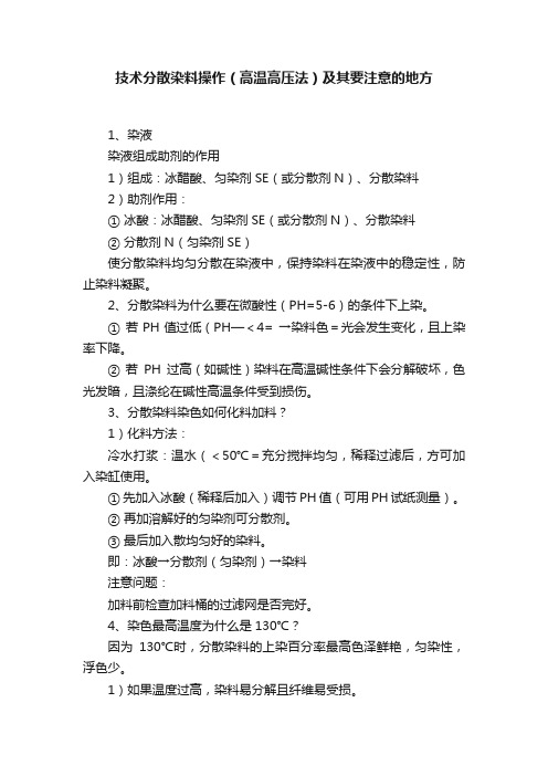 技术分散染料操作（高温高压法）及其要注意的地方