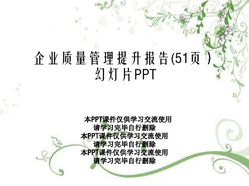 企业质量管理提升报告(51页)幻灯片PPT