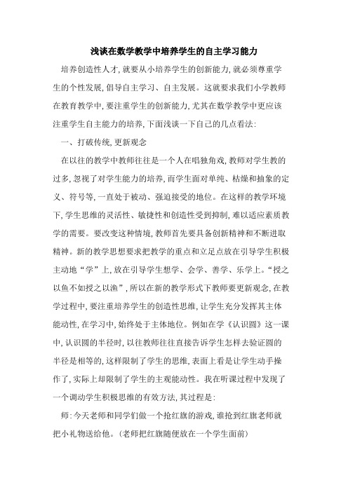 在数学教学中培养学生的自主学习能力