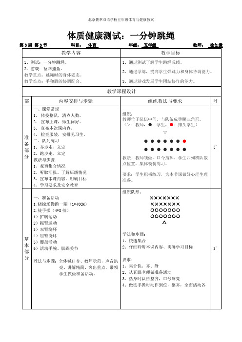 一分钟跳绳体育教案