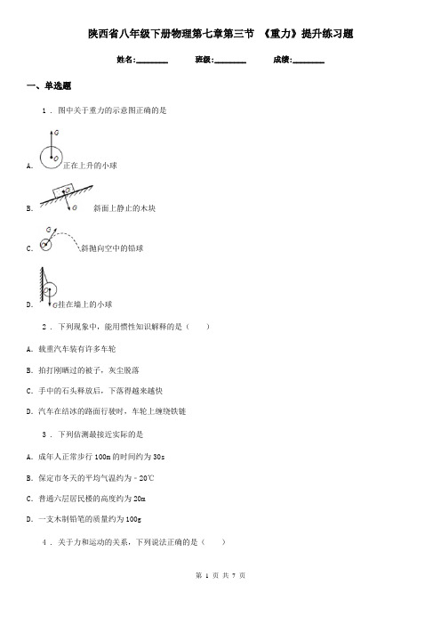 陕西省八年级下册物理第七章第三节 《重力》提升练习题