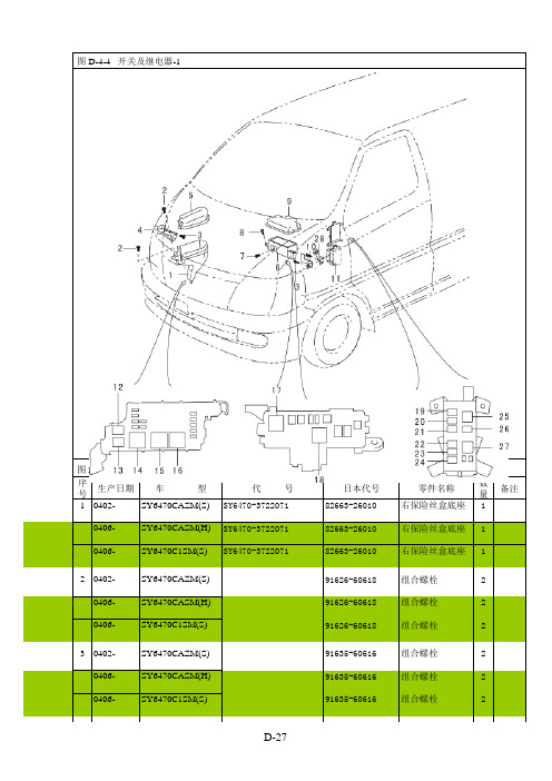 阁瑞斯零部件图册 电器 图D-4-4  开关及继电器-1