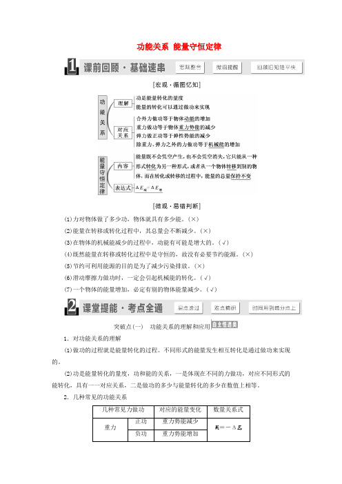 (江苏专版)2020版高考物理第五章第4节功能关系能量守恒定律讲义(含解析)