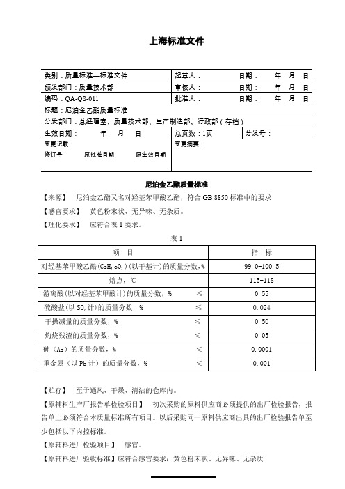 尼泊金乙酯质量标准