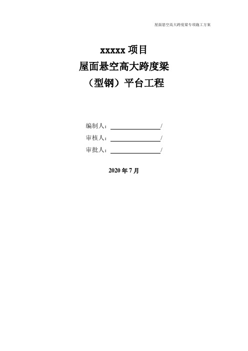 屋面构架大跨度悬空梁施工方案