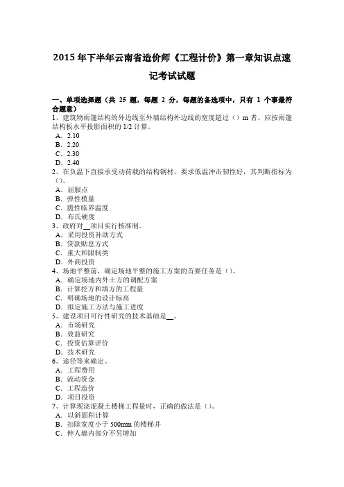 2015年下半年云南省造价师《工程计价》第一章知识点速记考试试题