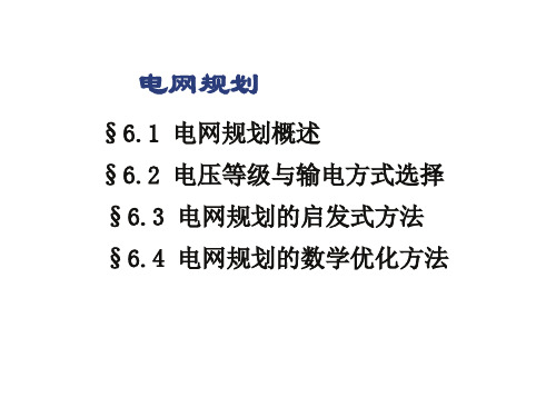 电力工学院课件：电网规划