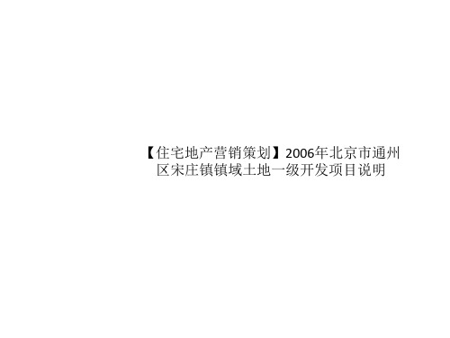 【住宅地产营销策划】2006年北京市通州区宋庄镇镇域土地一级开发项目说明