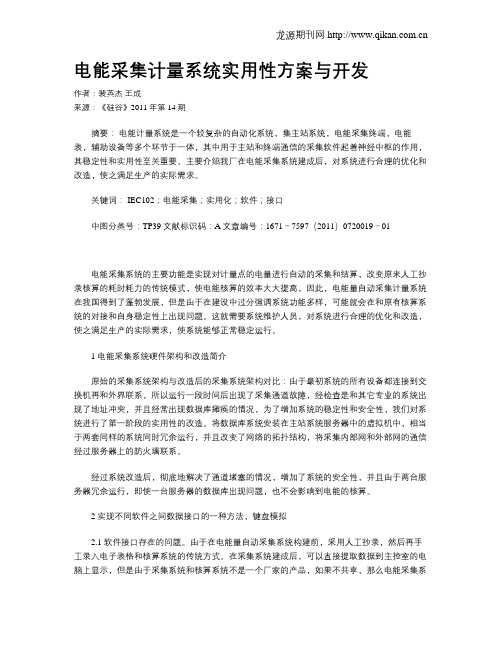 电能采集计量系统实用性方案与开发