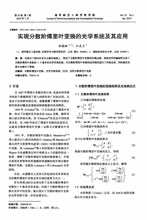 实现分数阶傅里叶变换的光学系统及其应用