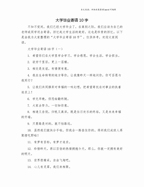 大学毕业寄语10字.doc