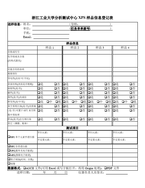 XPS送样登记表-浙江工业大学分析测试中心