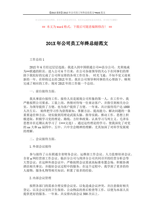 【2018最新】201X年公司员工年终总结范文-word范文 (4页)