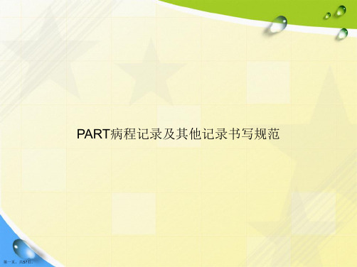 PART病程记录及其他记录书写规范讲课文档