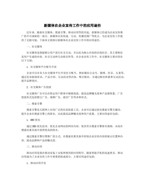 新媒体在企业宣传工作中的应用途径