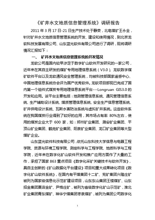 水文管理系统调研报告(于)