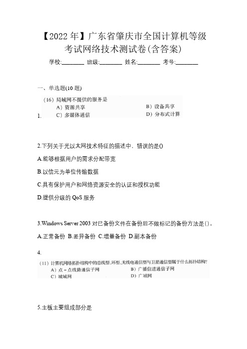 【2022年】广东省肇庆市全国计算机等级考试网络技术测试卷(含答案)