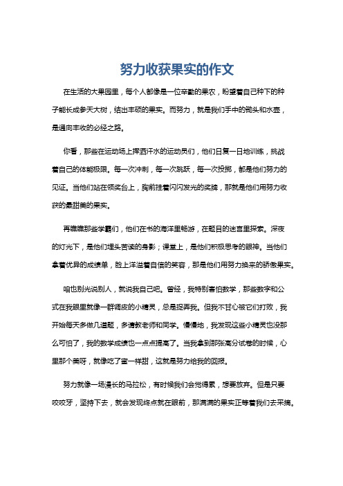 努力收获果实的作文