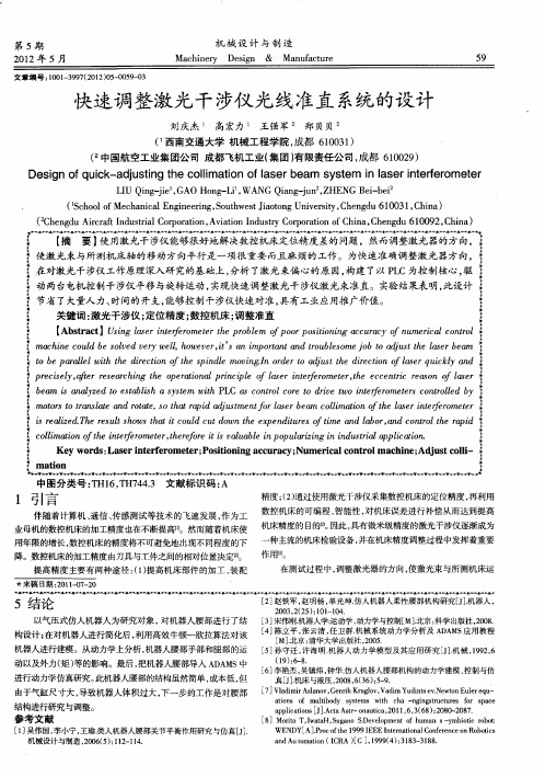 快速调整激光干涉仪光线准直系统的设计