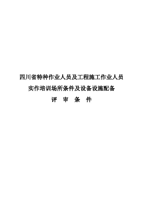 四川省特种作业人员及工程施工作业人员实作培训场所条件及