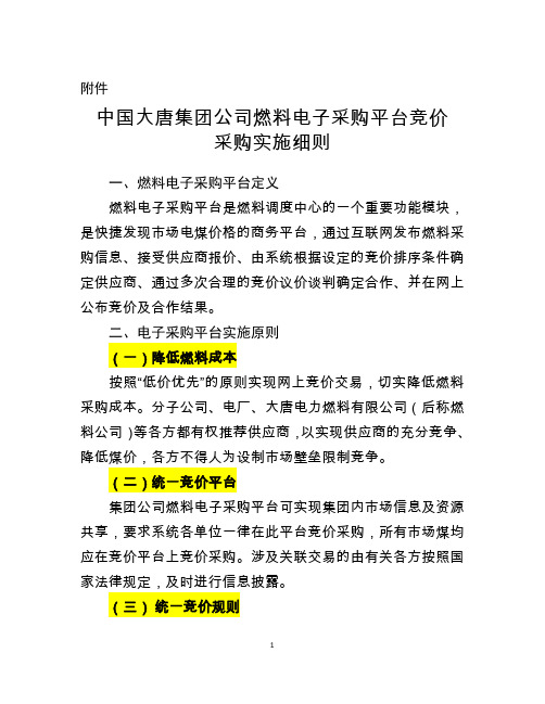 调运-7中国大唐集团公司燃料电子采购平台竞价采购实施细则(大唐集团燃[2015]209号)