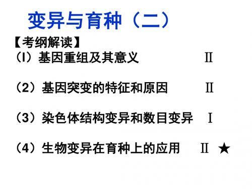 山东省青岛市黄岛区王台高级中学2015届高三生物二轮复习：变异与育种ppt