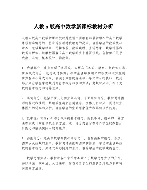 人教a版高中数学新课标教材分析