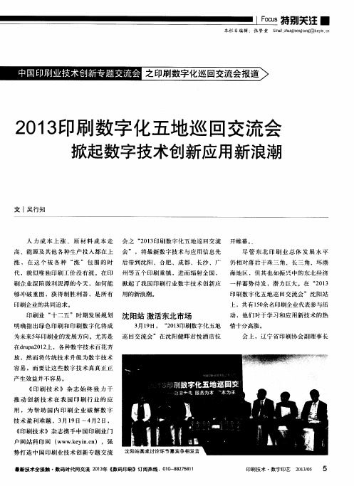 2013印刷数字化五地巡回交流会掀起数字技术创新应用新浪潮