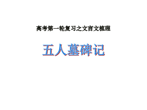 高考第一轮复习之文言文梳理——五人墓碑记