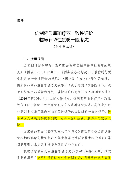 仿制药质量和疗效一致性评价临床有效性试验一般考虑(征求意见稿)