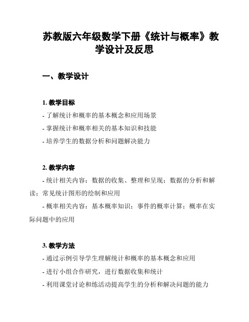 苏教版六年级数学下册《统计与概率》教学设计及反思