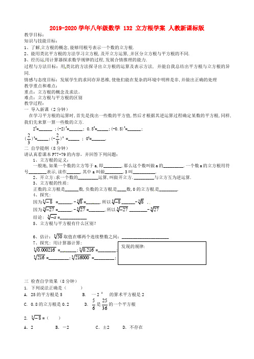 2019-2020学年八年级数学 132 立方根学案 人教新课标版.doc