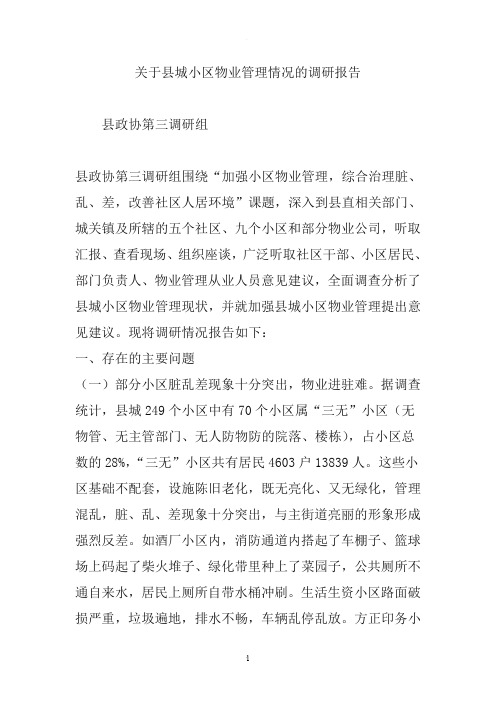 关于县城小区物业管理情况的调研报告